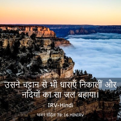 Picture 03 - भजन संहिता 78:16 HINIRV - उसने चट्टान से भी - Bible Verse Picture