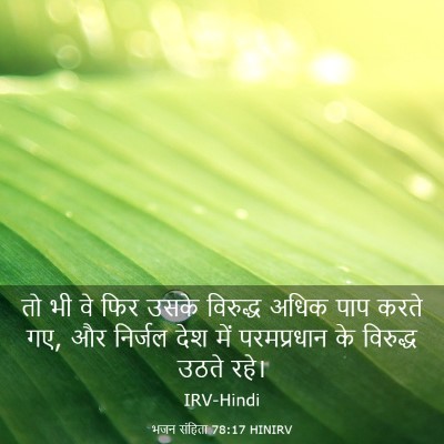 Picture 03 - भजन संहिता 78:17 HINIRV - तो भी वे फिर उसके - Bible Verse Picture
