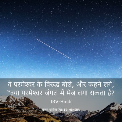 Picture 03 - भजन संहिता 78:19 HINIRV - वे परमेश्‍वर के - Bible Verse Picture