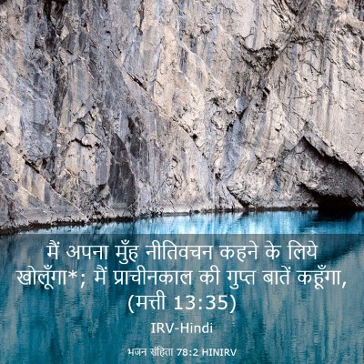 Picture 03 - भजन संहिता 78:2 HINIRV - मैं अपना मुँह - Bible Verse Picture