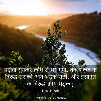 Picture 03 - भजन संहिता 78:21 HINIRV - यहोवा सुनकर क्रोध - Bible Verse Picture