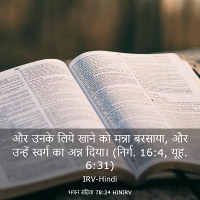 Picture 03 - भजन संहिता 78:24 HINIRV - और उनके लिये खाने - Bible Verse Picture