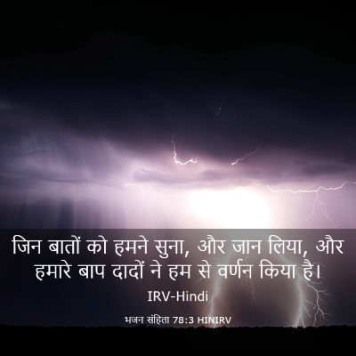 Picture 03 - भजन संहिता 78:3 HINIRV - जिन बातों को हमने - Bible Verse Picture