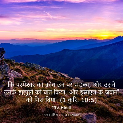 Picture 03 - भजन संहिता 78:31 HINIRV - कि परमेश्‍वर का - Bible Verse Picture