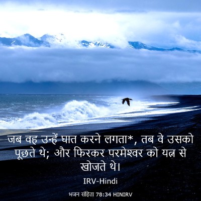 Picture 03 - भजन संहिता 78:34 HINIRV - जब वह उन्हें घात - Bible Verse Picture