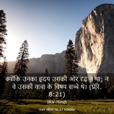 Picture 03 - भजन संहिता 78:37 HINIRV - क्योंकि उनका हृदय - Bible Verse Picture