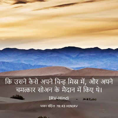 Picture 03 - भजन संहिता 78:43 HINIRV - कि उसने कैसे अपने - Bible Verse Picture