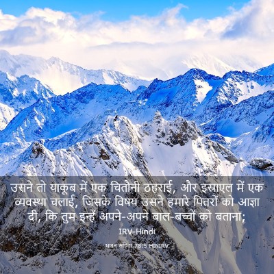 Picture 03 - भजन संहिता 78:5 HINIRV - उसने तो याकूब में - Bible Verse Picture