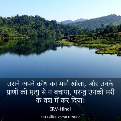 Picture 03 - भजन संहिता 78:50 HINIRV - उसने अपने क्रोध का - Bible Verse Picture