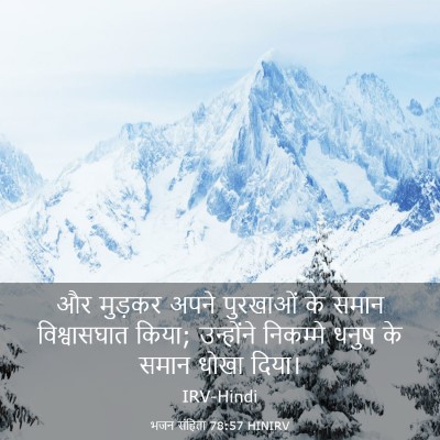 Picture 03 - भजन संहिता 78:57 HINIRV - और मुड़कर अपने - Bible Verse Picture