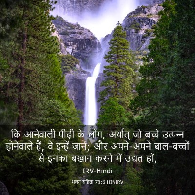Picture 03 - भजन संहिता 78:6 HINIRV - कि आनेवाली पीढ़ी - Bible Verse Picture