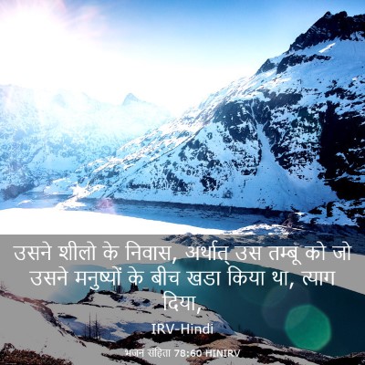 Picture 03 - भजन संहिता 78:60 HINIRV - उसने शीलो के निवास, - Bible Verse Picture
