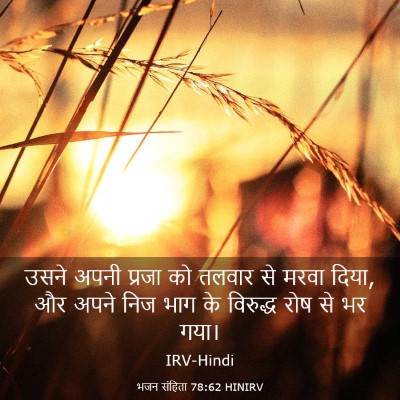 Picture 03 - भजन संहिता 78:62 HINIRV - उसने अपनी प्रजा को - Bible Verse Picture