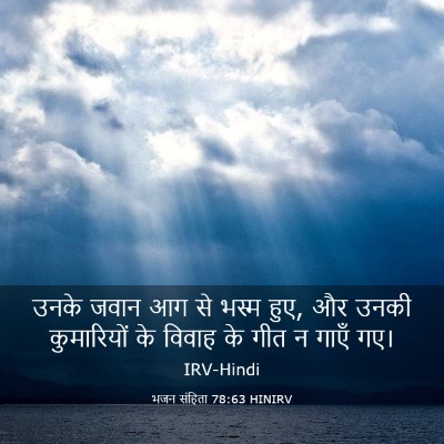 Picture 03 - भजन संहिता 78:63 HINIRV - उनके जवान आग से - Bible Verse Picture