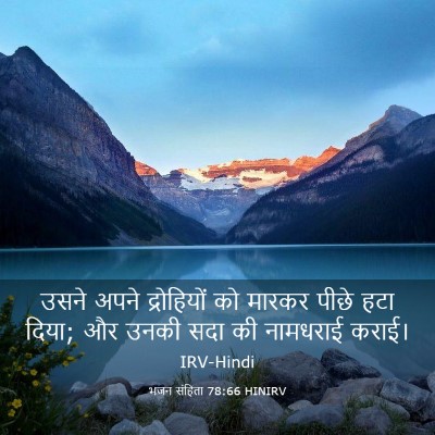 Picture 03 - भजन संहिता 78:66 HINIRV - उसने अपने - Bible Verse Picture