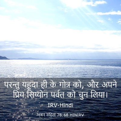 Picture 03 - भजन संहिता 78:68 HINIRV - परन्तु यहूदा ही के - Bible Verse Picture