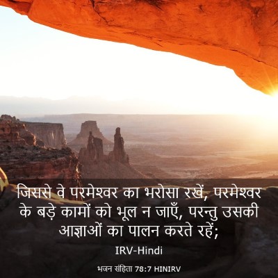 Picture 03 - भजन संहिता 78:7 HINIRV - जिससे वे - Bible Verse Picture