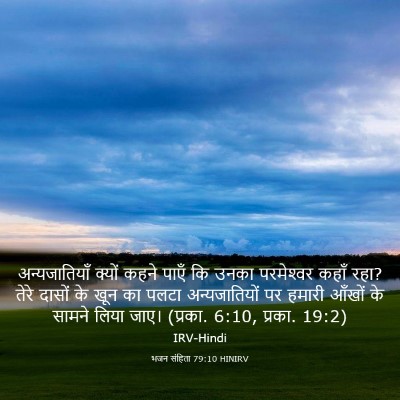 Picture 03 - भजन संहिता 79:10 HINIRV - अन्यजातियाँ क्यों - Bible Verse Picture