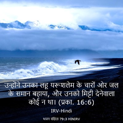 Picture 03 - भजन संहिता 79:3 HINIRV - उन्होंने उनका लहू - Bible Verse Picture