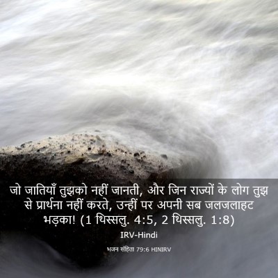 Picture 03 - भजन संहिता 79:6 HINIRV - जो जातियाँ तुझको - Bible Verse Picture