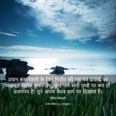 Picture 03 - भजन संहिता 8:1 HINIRV - प्रधान बजानेवालों - Bible Verse Picture
