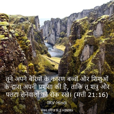 Picture 03 - भजन संहिता 8:2 HINIRV - तूने अपने बैरियों - Bible Verse Picture
