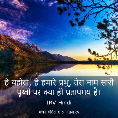 Picture 03 - भजन संहिता 8:9 HINIRV - हे यहोवा, हे हमारे - Bible Verse Picture