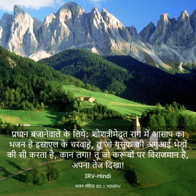 Picture 03 - भजन संहिता 80:1 HINIRV - प्रधान बजानेवाले - Bible Verse Picture