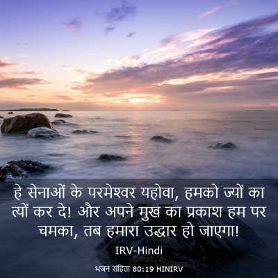 Picture 03 - भजन संहिता 80:19 HINIRV - हे सेनाओं के - Bible Verse Picture
