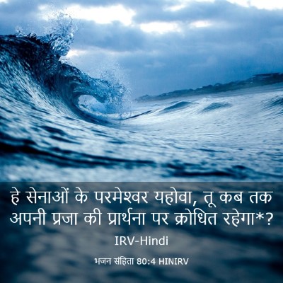 Picture 03 - भजन संहिता 80:4 HINIRV - हे सेनाओं के - Bible Verse Picture