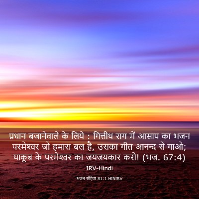 Picture 03 - भजन संहिता 81:1 HINIRV - प्रधान बजानेवाले - Bible Verse Picture