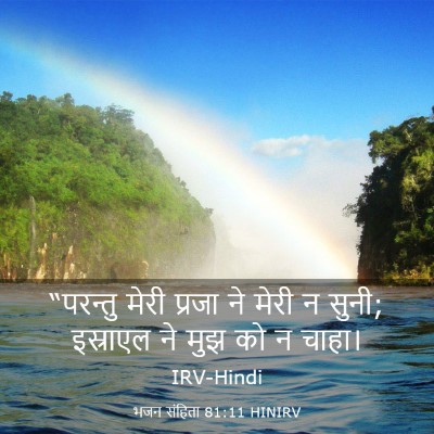 Picture 03 - भजन संहिता 81:11 HINIRV - “परन्तु मेरी - Bible Verse Picture