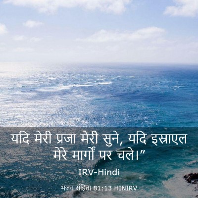 Picture 03 - भजन संहिता 81:13 HINIRV - यदि मेरी प्रजा - Bible Verse Picture