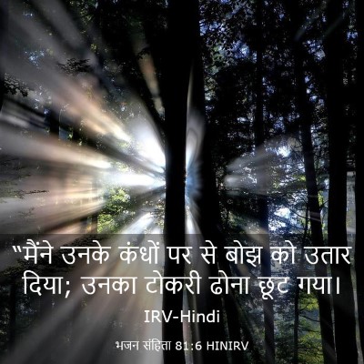 Picture 03 - भजन संहिता 81:6 HINIRV - “मैंने उनके कंधों - Bible Verse Picture