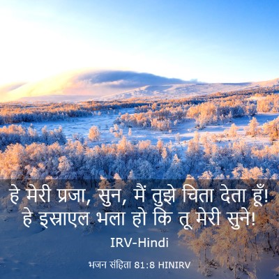 Picture 03 - भजन संहिता 81:8 HINIRV - हे मेरी प्रजा, सुन, - Bible Verse Picture