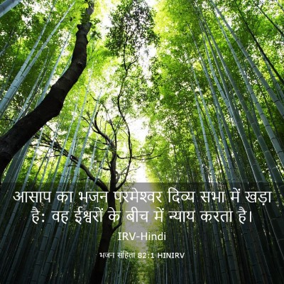 Picture 03 - भजन संहिता 82:1 HINIRV - आसाप का भजन - Bible Verse Picture