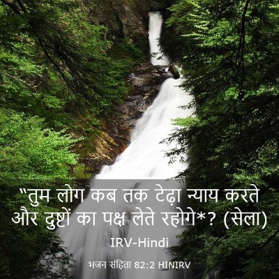 Picture 03 - भजन संहिता 82:2 HINIRV - “तुम लोग कब तक - Bible Verse Picture