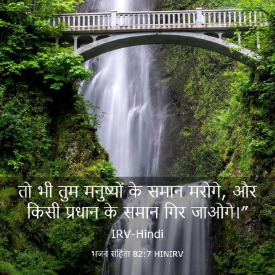 Picture 03 - भजन संहिता 82:7 HINIRV - तो भी तुम मनुष्यों - Bible Verse Picture