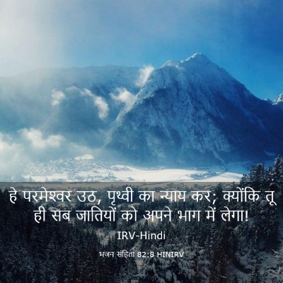Picture 03 - भजन संहिता 82:8 HINIRV - हे परमेश्‍वर उठ, - Bible Verse Picture
