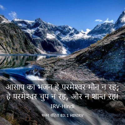 Picture 03 - भजन संहिता 83:1 HINIRV - आसाप का भजन हे - Bible Verse Picture
