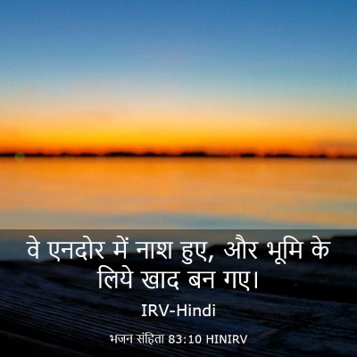 Picture 03 - भजन संहिता 83:10 HINIRV - वे एनदोर में नाश - Bible Verse Picture
