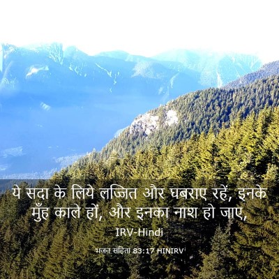 Picture 03 - भजन संहिता 83:17 HINIRV - ये सदा के लिये - Bible Verse Picture
