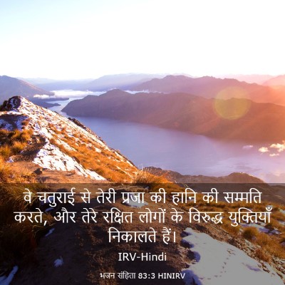 Picture 03 - भजन संहिता 83:3 HINIRV - वे चतुराई से तेरी - Bible Verse Picture