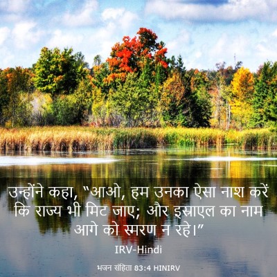 Picture 03 - भजन संहिता 83:4 HINIRV - उन्होंने कहा, “आओ, - Bible Verse Picture