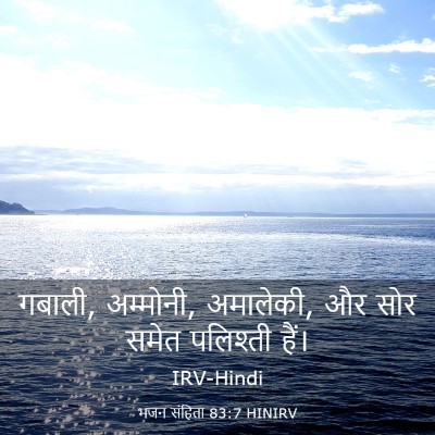 Picture 03 - भजन संहिता 83:7 HINIRV - गबाली, अम्मोनी, - Bible Verse Picture