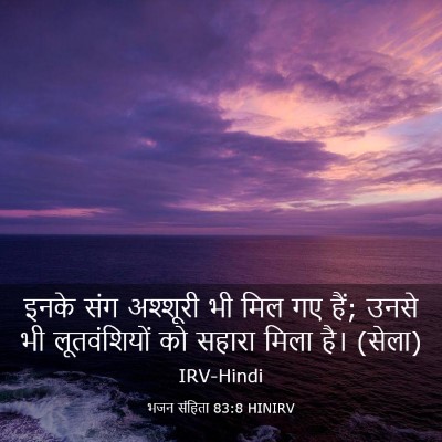 Picture 03 - भजन संहिता 83:8 HINIRV - इनके संग अश्शूरी - Bible Verse Picture