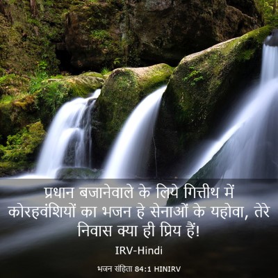 Picture 03 - भजन संहिता 84:1 HINIRV - प्रधान बजानेवाले - Bible Verse Picture
