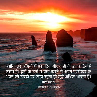 Picture 03 - भजन संहिता 84:10 HINIRV - क्योंकि तेरे - Bible Verse Picture
