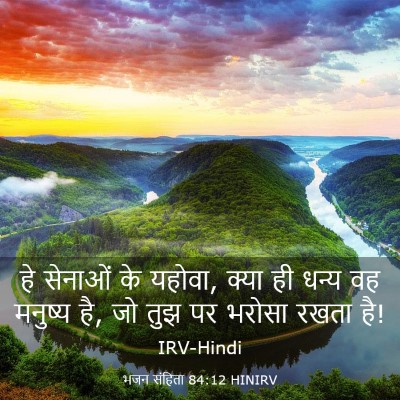 Picture 03 - भजन संहिता 84:12 HINIRV - हे सेनाओं के यहोवा, - Bible Verse Picture