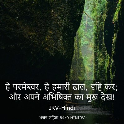 Picture 03 - भजन संहिता 84:9 HINIRV - हे परमेश्‍वर, हे - Bible Verse Picture
